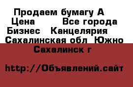 Продаем бумагу А4 › Цена ­ 90 - Все города Бизнес » Канцелярия   . Сахалинская обл.,Южно-Сахалинск г.